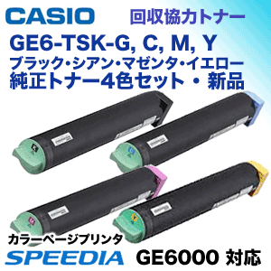 CASIO GE5000シリーズ 回収協力トナーセット GE5-TSK-G他 4色セット】カシオ GE6-TSK-G + (TSC,M,Y-G) 回収協力 純正トナー