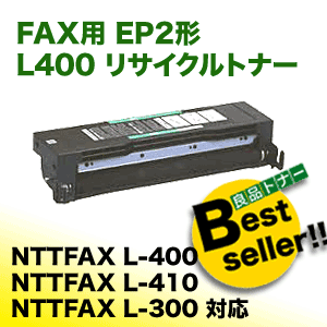 NTT FAX-EP-2 （L400）リサイクルトナー ( NTT FAX L400, L410, L300 対応)