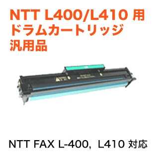 NTT L400 , L410 専用 (FAX-EP1型) ドラムカートリッジ 汎用品（ノー