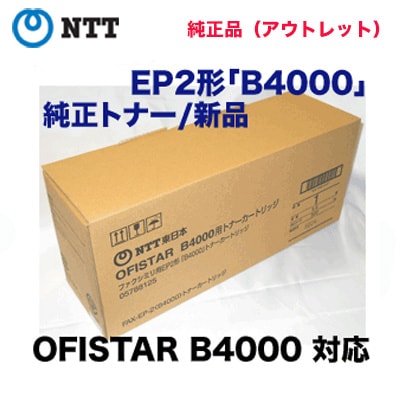 アウトレット特価】 NTT FAX用 EP「2」形 「B4000」 純正トナー
