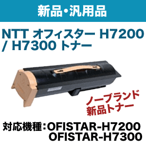 NTT OFISTAR (オフィスター) H7200 / H7300 NBトナー (新品・汎用品