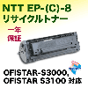 ����Ź�ò���NTT EP��C�׷���8�� (S3000) �ꥵ������ȥʡ������ȥ�å� / ��������ʡ�OFISTAR-S3000, S3100 �б��˥��ե�������S3000 / S3100