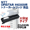 NTT ��Υ���ʣ�絡 OFISTAR H6000 �б� ������ �ȥʡ������ȥ�å������� (20K) ��͢�������ʡ�