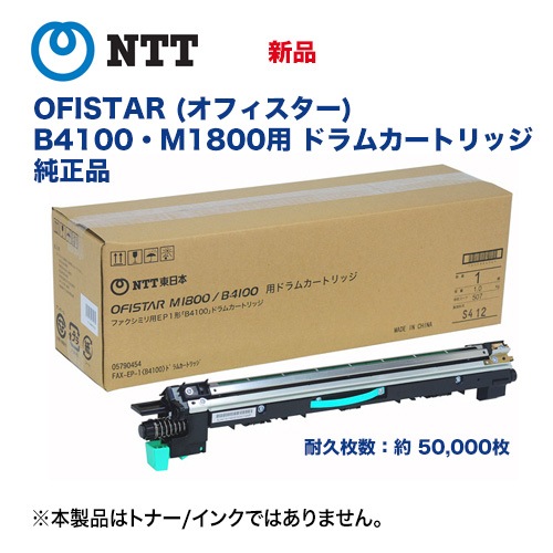 在庫あり】NTT OFISTAR (オフィスター) B4100・M1800用 ドラム
