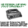 HP CE390A (HP 90A) �֥�å� �ꥵ������ȥʡ� (LaserJet Enterprise 600 M601dn / M602dn / M603dn / M4555h, M4555f MFP �б�)
