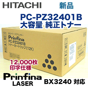 日立 PC-PZ32401B 大容量 純正トナー (12K) (Prinfina LASER BX3240