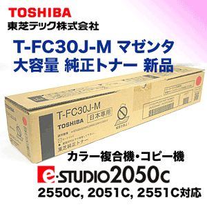 東芝 T-FC30J-M マゼンタ 大容量 純正トナー 新品 (カラー複合機 e