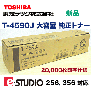 新品、未使用東芝 デジタル複写機用 T-4590J 大容量 純正トナー #1 東芝 デジタル複写機用 T-4590J 大容量 純正トナー (20,000枚仕様) ( e