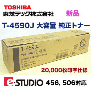 新品、未使用東芝 デジタル複写機用 T-4590J 大容量 純正トナー #1 東芝 デジタル複写機 T-4590J 大容量リサイクルトナー (20,000枚