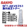 SANYO�������ŵ� ���ԡ����ѥȥʡ�SFT-AKVE251 ���������� (SFT-VE182, VE251C , VE254C , VE351C �б�)