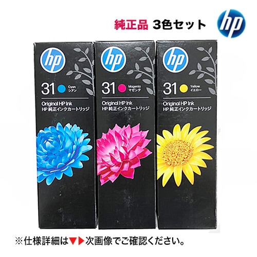 新品 3色セット】 HP 31 シアン・マゼンタ・イエロー 純正インクボトル