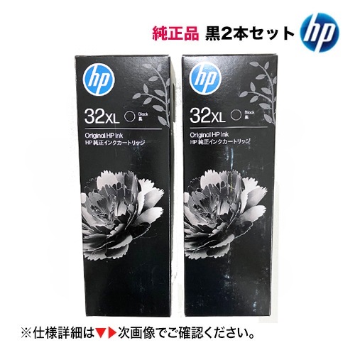 新品 ブラック2本セット】 HP 32XL 黒（ブラック） 純正インクボトル