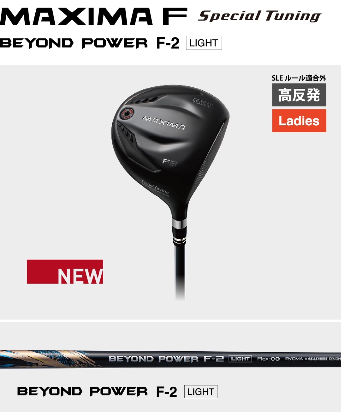 MAXIMA F Special Tuning（高反発）BEYOND POWER LIGHT Ladies