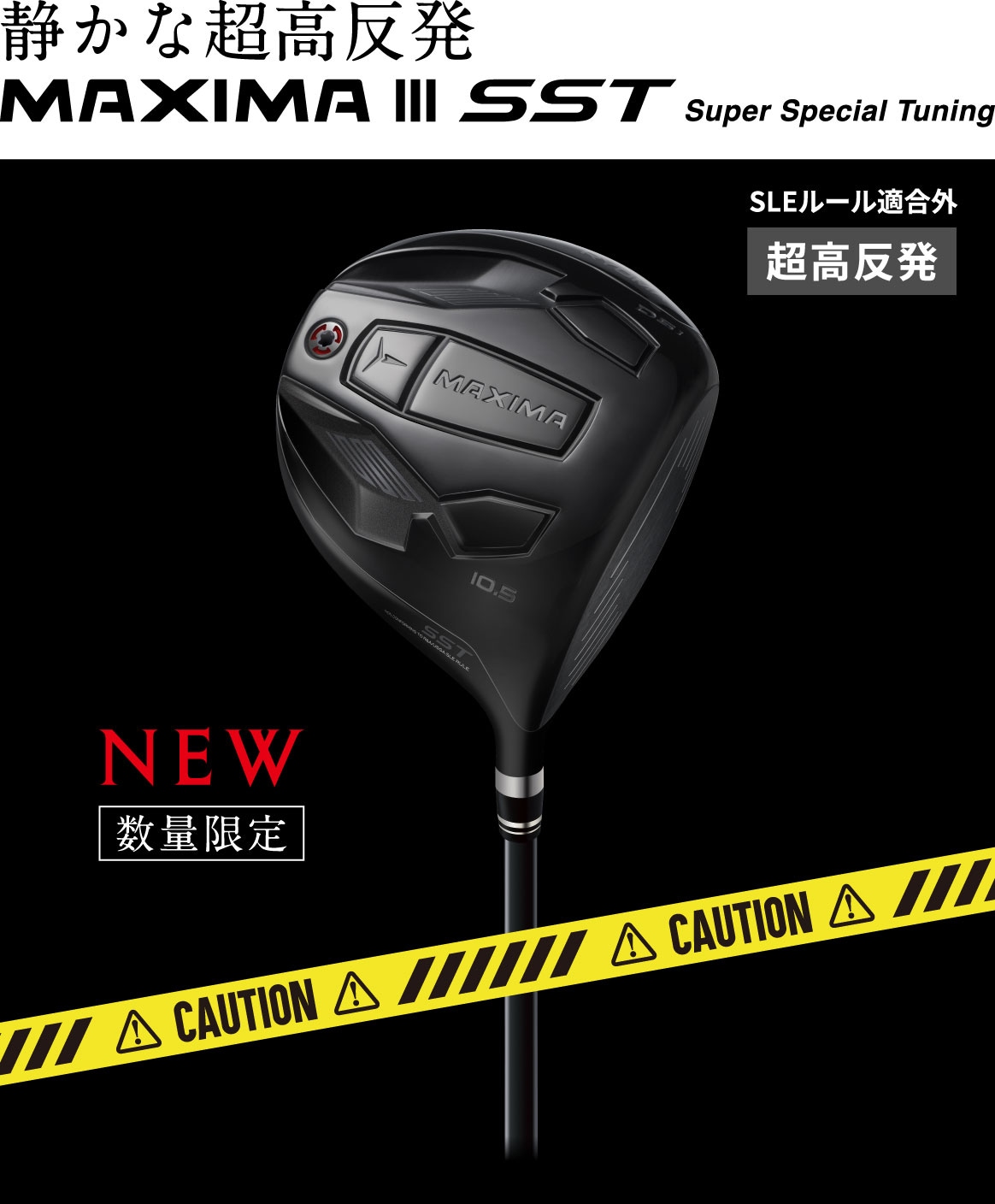 MAXIMA III SST 静かな超高反発 -数量限定-　