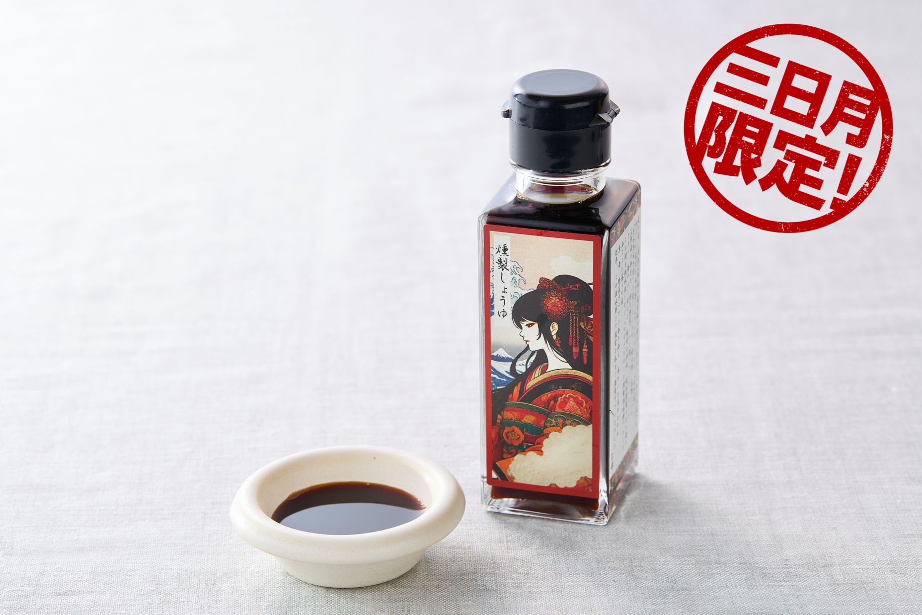 【ホテル三日月限定】燻製しょうゆ