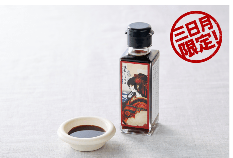 【ホテル三日月限定】燻製しょうゆ