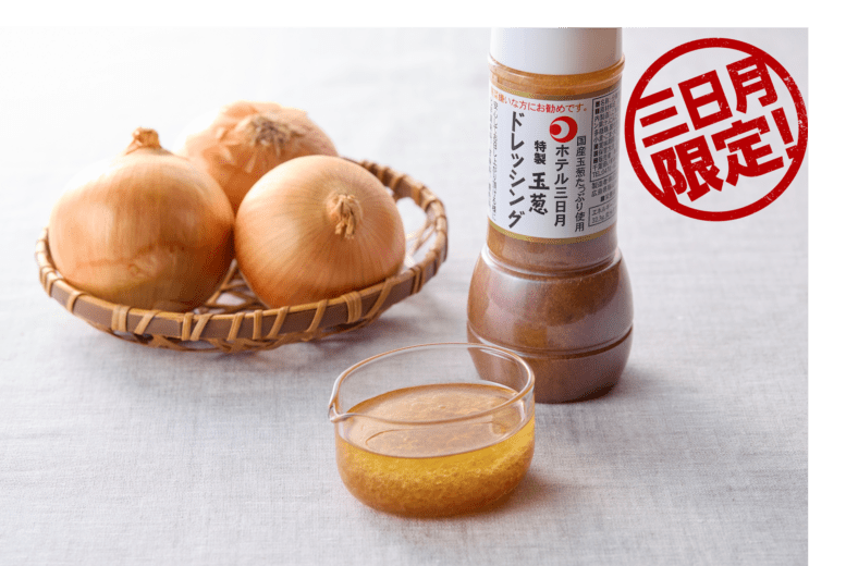 【ホテル三日月限定】三日月特製ドレッシング
