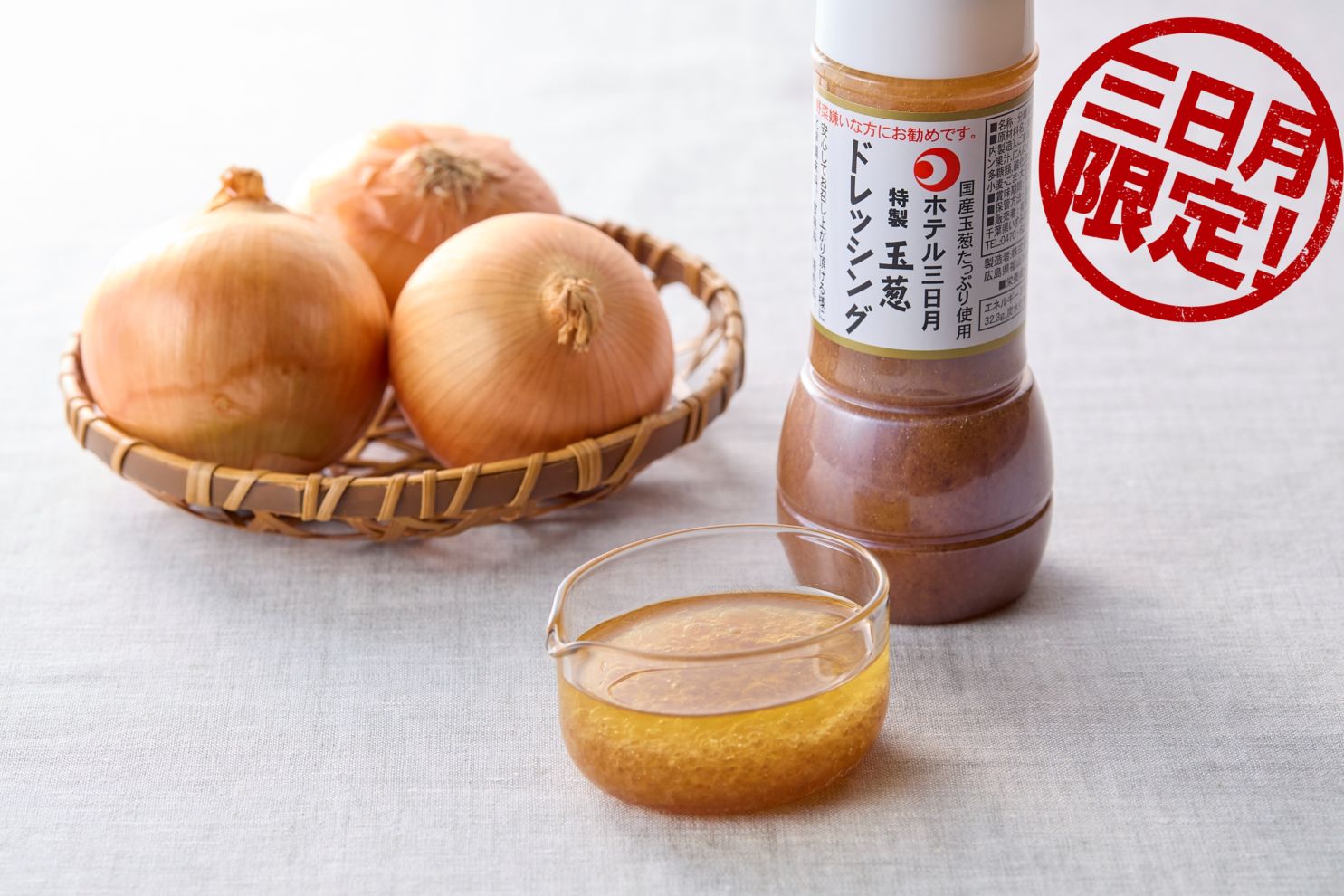 【ホテル三日月限定】三日月特製ドレッシング