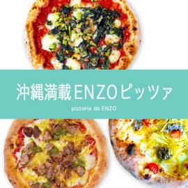 【pizzeria da ENZO】沖縄満載ＥＮＺＯピッツァ