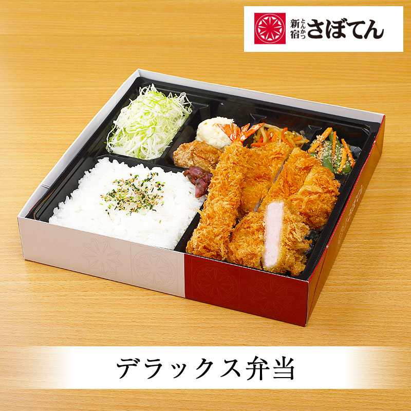 店舗受取＞ 【さぼてん】／デラックス弁当 | フード・スイーツ