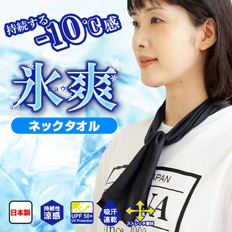 熱中症対策 持続性涼感『氷爽』ヒョウソウ ネックタオル UVケア UPF50+ 吸汗速乾(CL09)