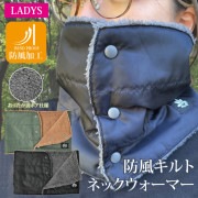 【30％OFF】防風加工　キルトネックウォーマー|pu-pu（プーツー）