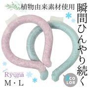 氷冷感　氷爽　リング　植物由来　熱中症対策　接触冷感　繰り返し使える　エコ　冷たい　IR04  BL　PK　 Mサイズ 　Lサイズ|氷爽（ヒョウソウ）
