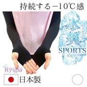 氷冷感　指穴あり　アームカバー　ブラック　黒　ホワイト　白　日本製　接触冷感　涼感持続　フリーサイズ　 熱中症対策 　 日焼け防止　UV対策　旅行　消臭　吸汗速乾　吸水速乾　SCL06-SS|新商品