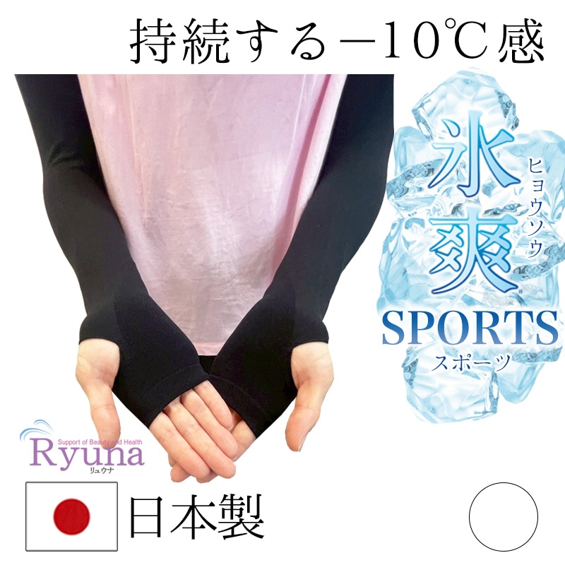 氷冷感　指穴あり　アームカバー　ブラック　黒　ホワイト　白　日本製　接触冷感　涼感持続　フリーサイズ　 熱中症対策 　 日焼け防止　UV対策　旅行　消臭　吸汗速乾　吸水速乾　SCL06-SS