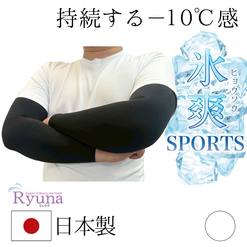 氷冷感　アームカバー　ブラック　黒　ホワイト　白　日本製　接触冷感　涼感持続　フリーサイズ　 熱中症対策 　 日焼け防止　UV対策　旅行　消臭　吸汗速乾　吸水速乾　SCL12-SS