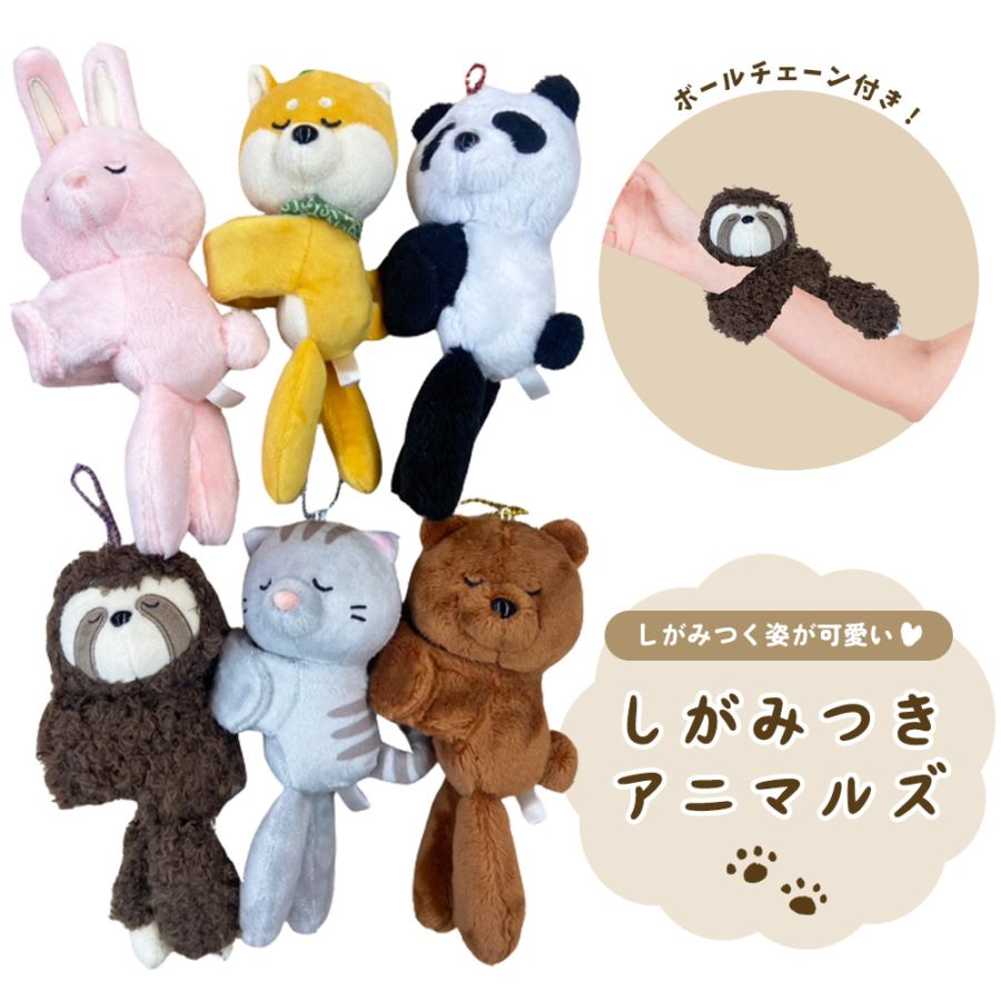 マスコット　キーホルダー　しがみつく　ぎゅっと　抱きつく　アニマル　動物　犬　柴犬　なまけもの　くま　熊　クマ　パンダ　猫　ねこ　うさぎ　ロシアンブルー　ブリティッシュショートヘア