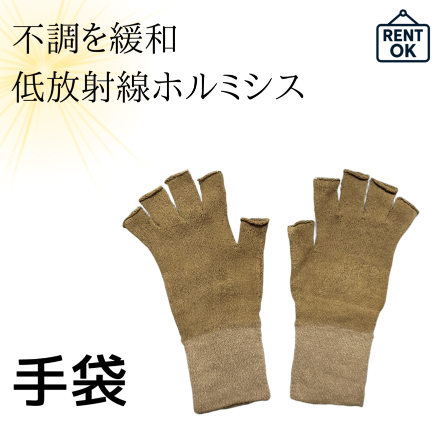 【レンタルOK】リウマチ　腱鞘炎用　手袋　北投石　ラジウム鉱石　低放射線ホルミシス　ホルミシス効果　ガン治療補助　痛み緩和　日本製