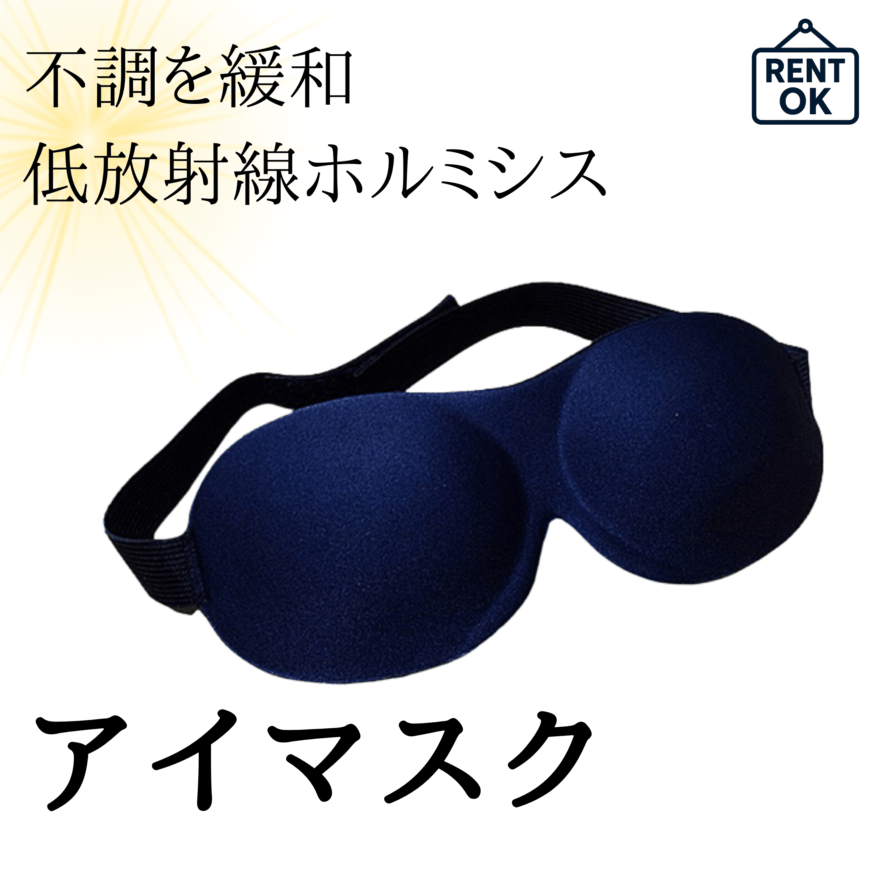 【レンタルOK】アイマスク　北投石　ラジウム鉱石　低放射線ホルミシス　ホルミシス効果　ガン治療補助　痛み　白内障　緩和　日本製