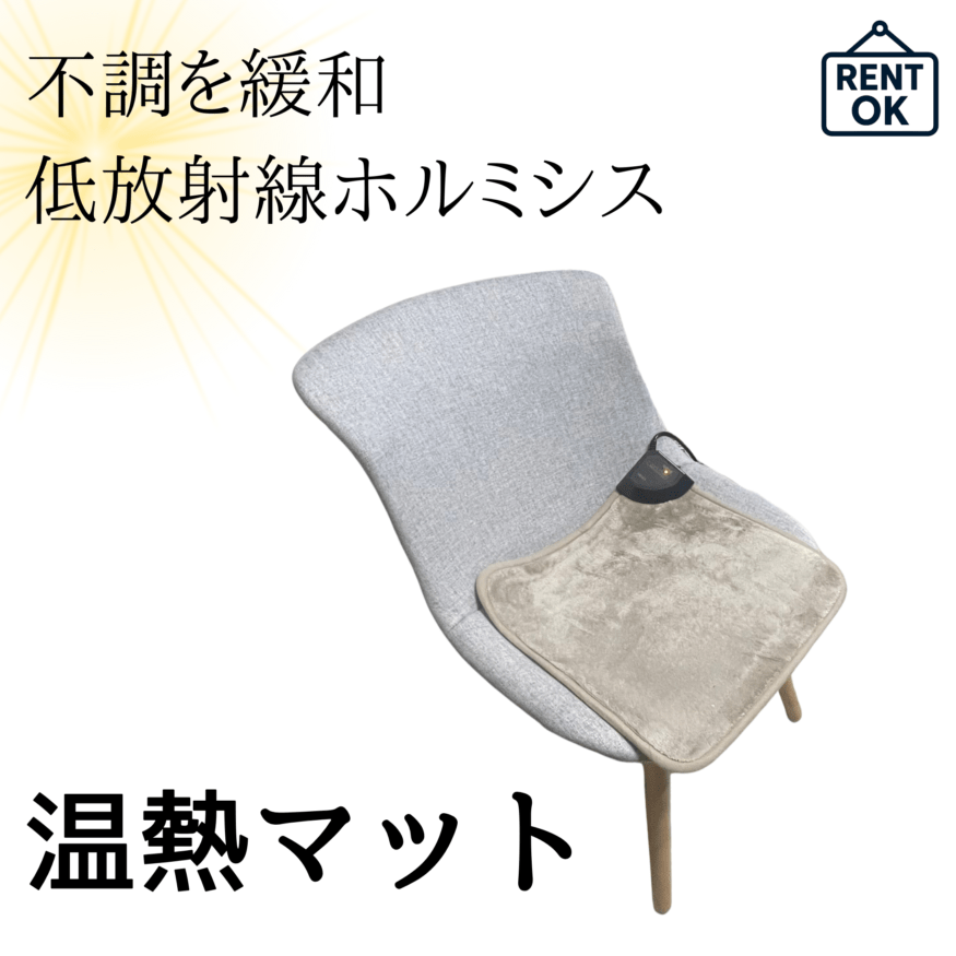 【レンタルOK】ラドン温熱マット ラジウム鉱石　温活　座布団　低放射線ホルミシス