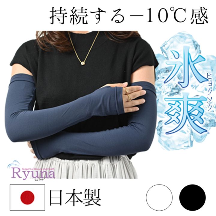 氷爽 アームカバー UVカット ロング レディース 冷感 日焼け防止 日本製 手の甲までカバー 接触冷感 冷感持続性 冷却 アウトドア ドライブ グローブ 吸汗速乾 熱中症対策 スポーツ 吸水速乾 ストレッチ素材 CL06