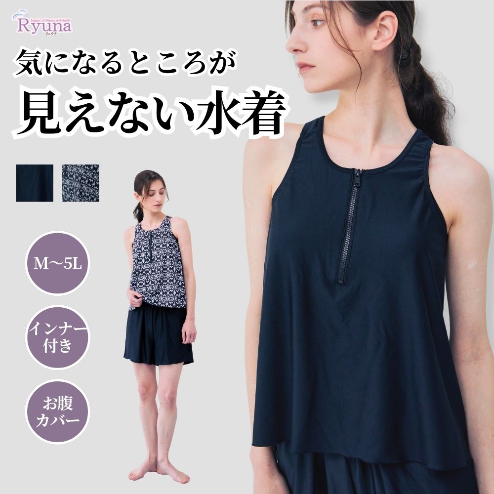 【プレゼントあり】体型カバー お腹カバー 下っ腹カバー フィットネス水着 ノースリーブ セパレート フレアデザイン めくれ上がり防止 大きいサイズ 着やすいサイズ リュウナ RYUNA AF2601