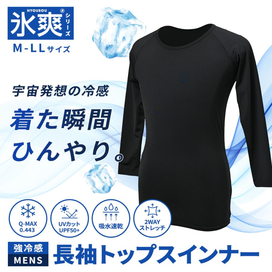 氷爽 PCM メンズ 長袖 トップス 強冷感 接触冷感 持続冷感 UVカット ストレッチ ワーク スポーツ PCM-M02