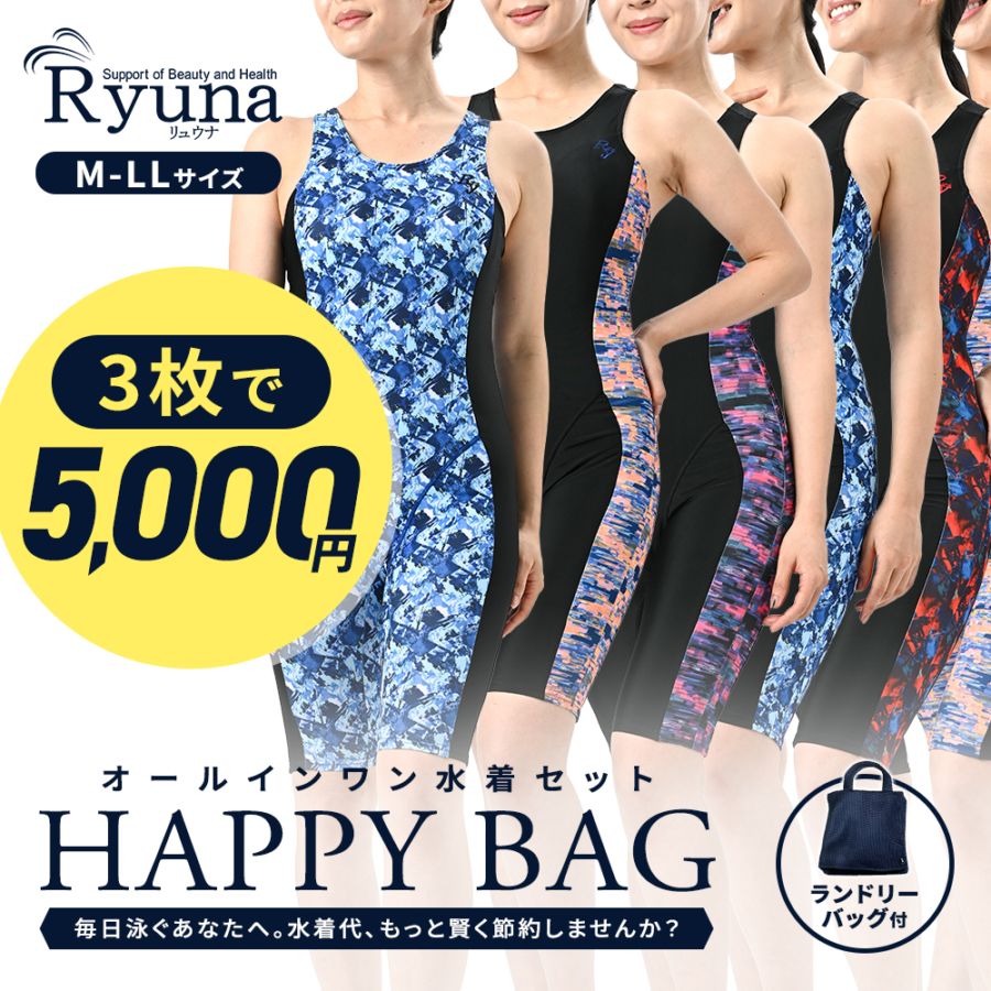 水着3枚セット お得 HAPPYBAG 福袋 お試し オールインワン フィットネス水着 ジム用水着 レディース ランドリーバッグ付 1着約1600円