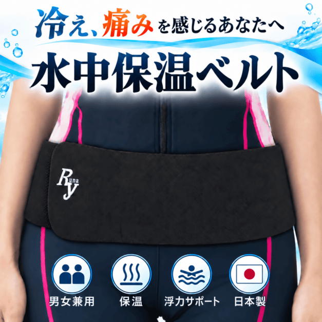 受注生産 水中 腰 ベルト 保温 日本製 細 縦10?幅 プール 腰痛 ヘルニア 骨盤 水泳 水中ウォーキング リハビリ ウェットスーツ 職人 リュウナ Ryuna W-01