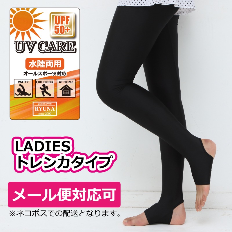 UVケア レディースレギンス トレンカタイプ 水陸両用で幅広く