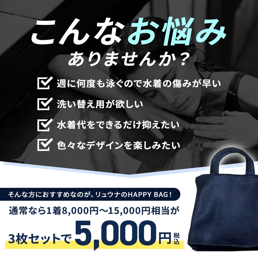 水着3枚セット お得 HAPPYBAG 福袋 お試し ワンピース フィットネス水着 ジム用水着 レディース ランドリーバッグ付 1着約1600円