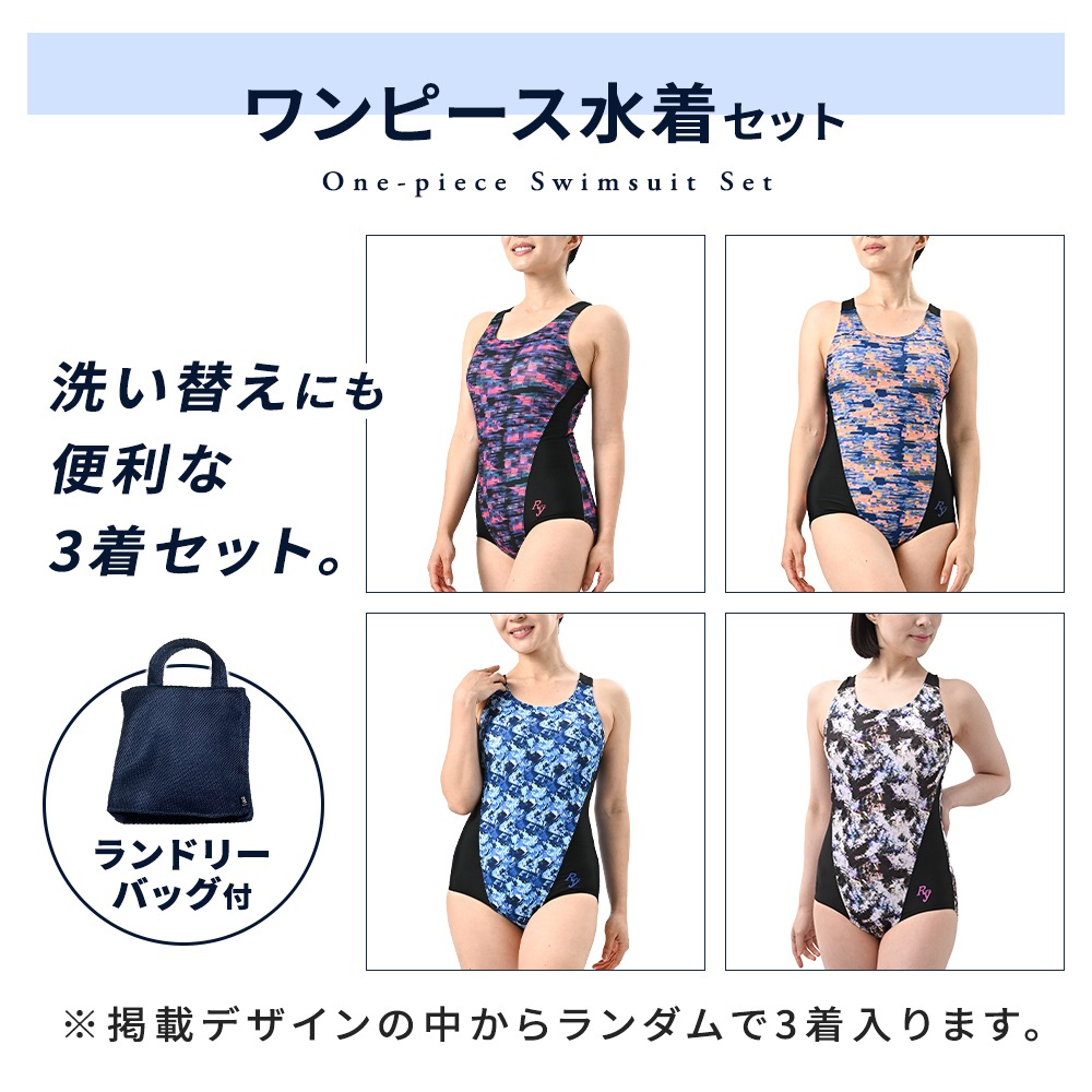 水着3枚セット お得 HAPPYBAG 福袋 お試し ワンピース フィットネス水着 ジム用水着 レディース ランドリーバッグ付 1着約1600円