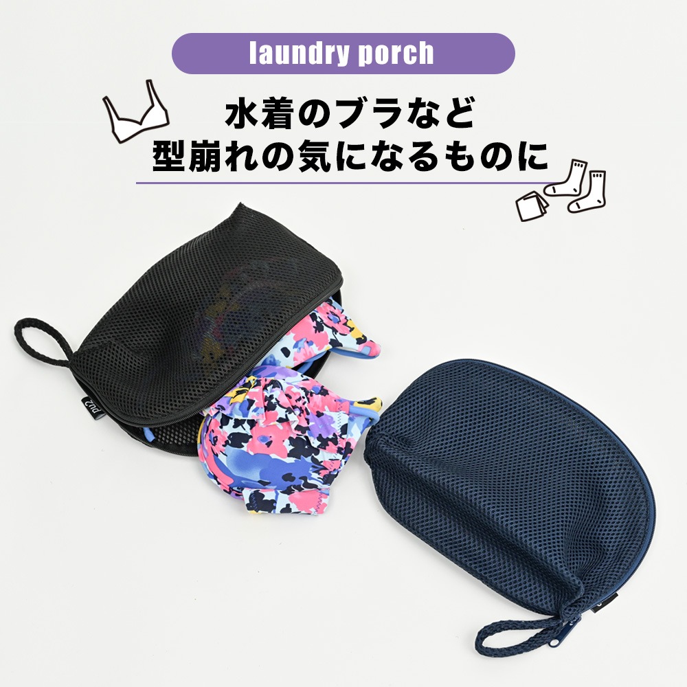 洗濯ネット　下着　ブラジャー　水着　ランドリーポーチ　フリーサイズ　RDP01