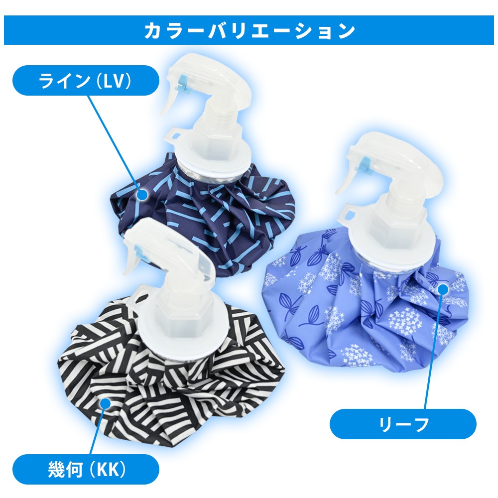 氷のう 氷嚢 スプレー ゴルフ スポーツ スプレー付き氷のう 2WAY  9インチ 熱中症対策　HYO-MST9　柄　