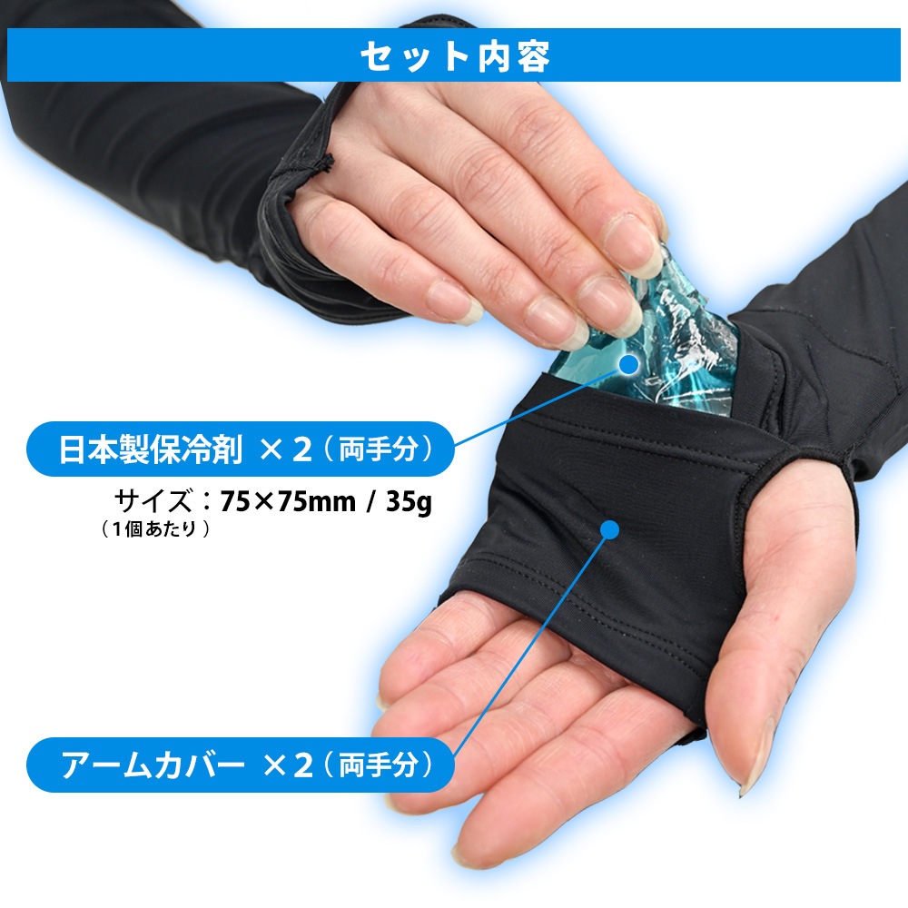 日本製　保冷剤付　アームカバー　アームクーラー　UV対策　紫外線対策　接触冷感　冷たい　ロング丈　ARM06-B