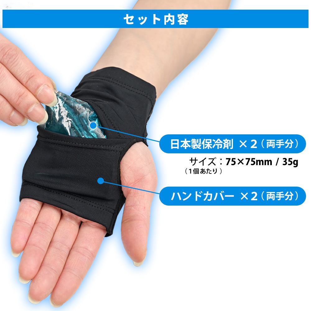 【4月16日以降順次発送】ハンドクーラー 両手用 2個入 熱中症対策 暑さ対策 ひんやりグッズ 暑さ対策 夏 ランニング ウォーキング お買い物 保冷剤付 登山 普段使い シンプル おしゃれ 日本製 保冷剤 冷活 アイデア商品