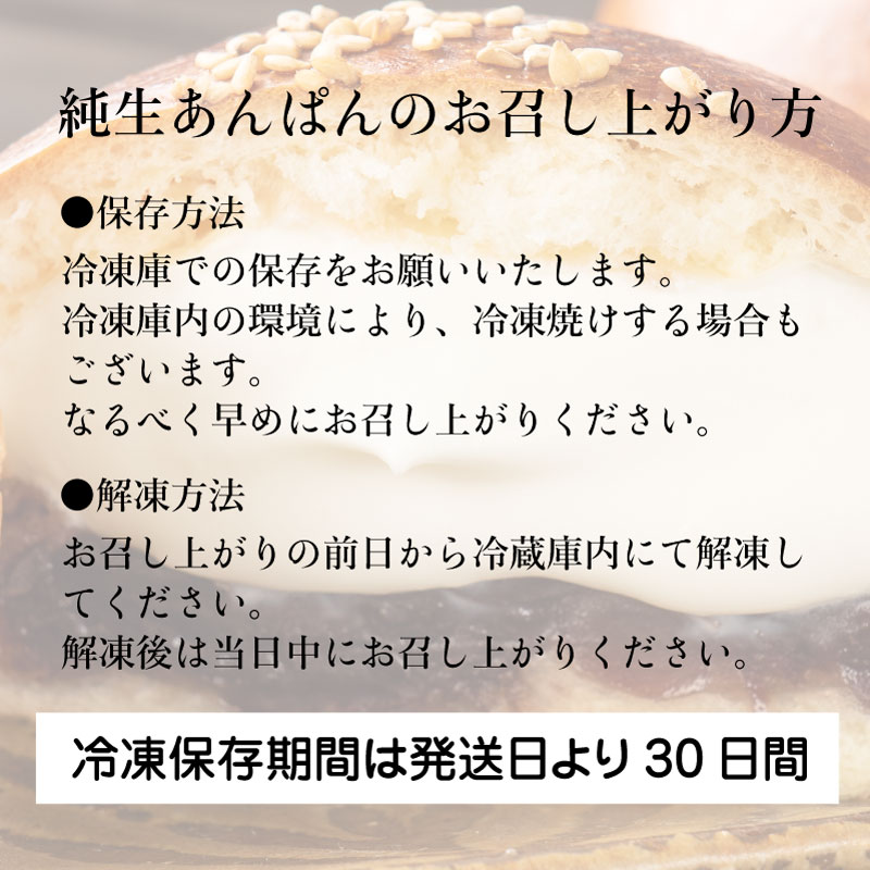 冷やし純生あんぱん【冷凍】8個入