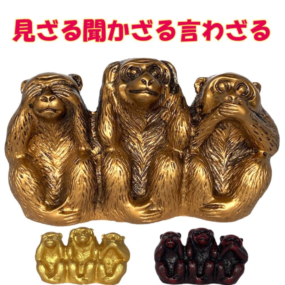 見ざる言わざる聞かざる 置物 木彫り 猿 置物 四猿 さる オブジェ 見ざる 言わざる 聞かざる