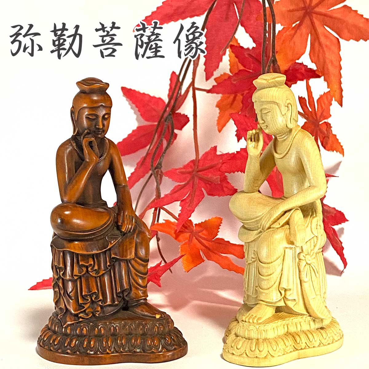 弥勒菩薩 木彫仏像 12.5cm｜桧木・黄楊製｜未来仏・慈悲の象徴
