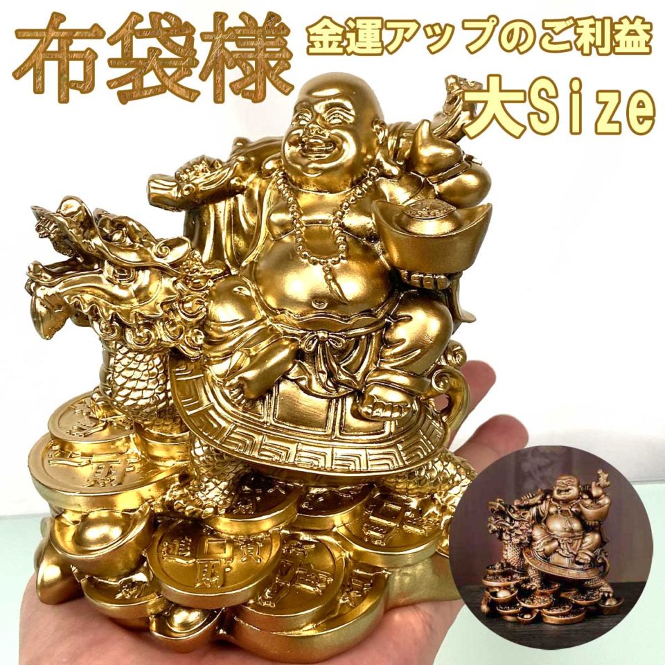 布袋尊 置物 大サイズ｜龍亀に乗る布袋様｜金運・開運・家庭円満の
